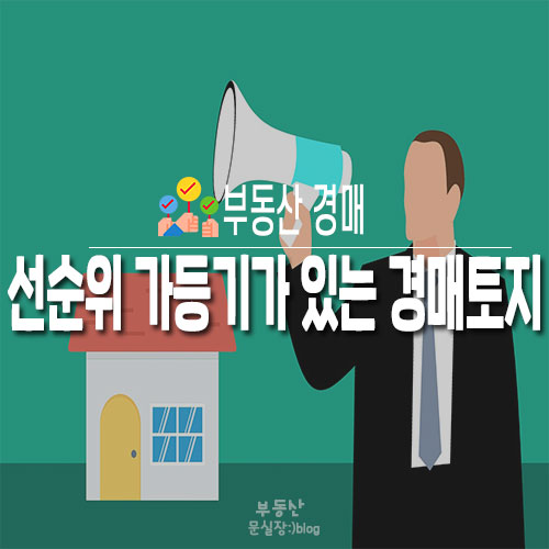  경매 이런 방법도 있네요.선순위 가등기가 있는 2.9억짜리 경매토지에 입찰자 몰린 이유