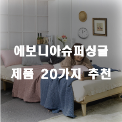  에보니아슈퍼싱글