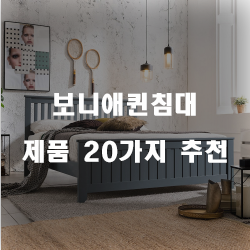  보니애퀸침대