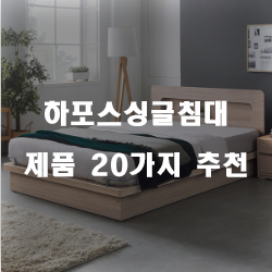  하포스싱글침대