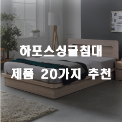 하포스싱글침대