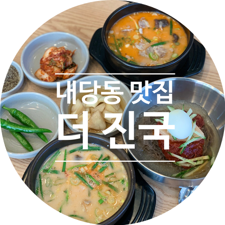  대구 내당동 해장으로 딱! 얼큰국밥의 진가를 보여주는 'the 진국' 들깨가루 필수!!!