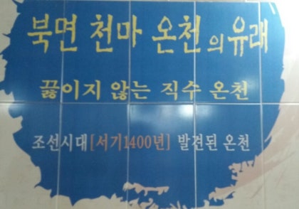마금산 온천# 천마 온천 노천탕 센치하다** : 네이버 블로그