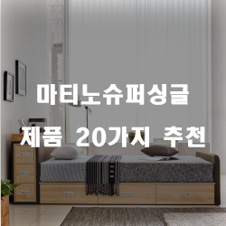 마티노슈퍼싱글