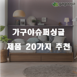  가구야슈퍼싱글