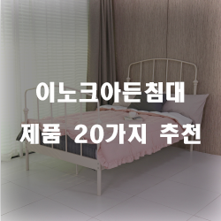  이노크아든침대