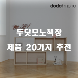 [쿠팡] 두닷모노책장 물품  20가지!