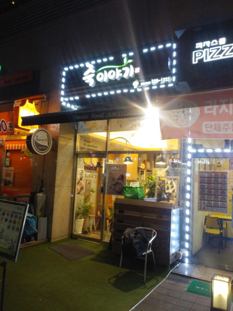  죽집) 별내 죽이야기  먹어봤어요~
