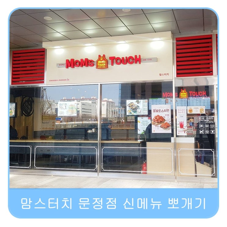 맘스터치 문정역점 인크레더블,휠렛포테이토 햄버거 신메뉴 런치로 딱이야~(테라타워 주차정보)