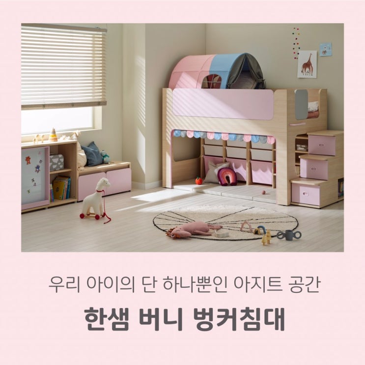  [ 한샘김코디 ] 아이들의 꿈을 현실로  한샘 버니벙커침대 할인!!