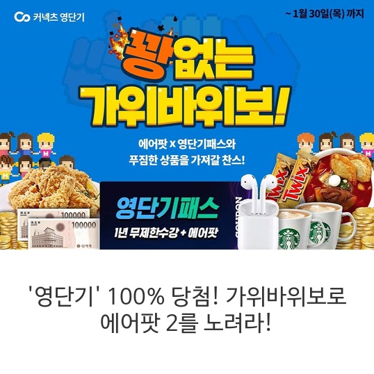  '영단기' 100% 당첨! 가위바위보로 에어팟 2를 노려라!