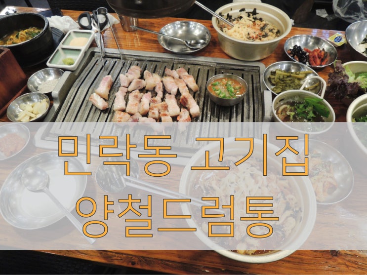  의정부 민락동맛집 양철드럼통 삼겹살