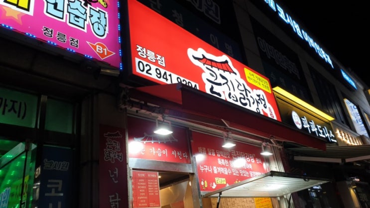  정릉 큰집닭강정 / 줄 서서 먹는 닭강정