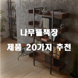  [제품순위] 나무뜰책장 물품 모음 20가지 순위 보고가세요~