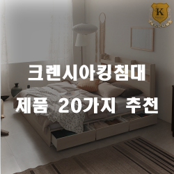  [베스트 순위] 크렌시아킹침대 상품 모음 20가지!