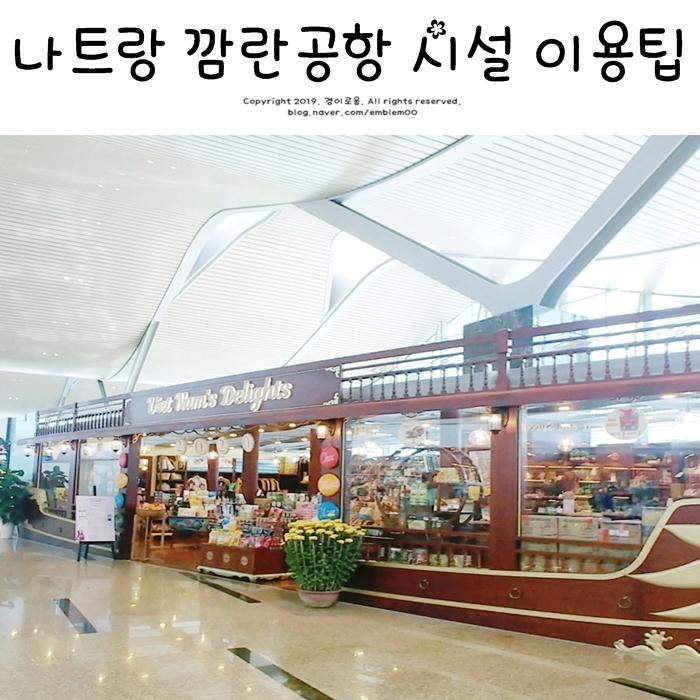 베트남 나트랑 깜란공항 면세점 기념품샵 및 이용팁