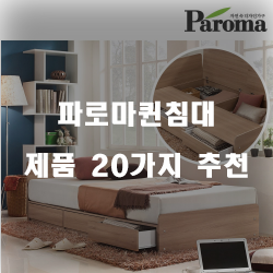  파로마퀸침대