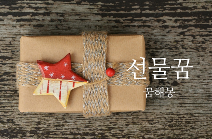  선물꿈