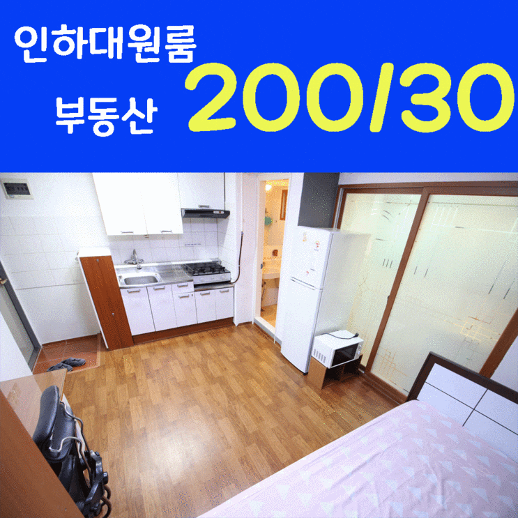  인하공전/인하대 후문 원룸~ 인하대인근원룸 / 인하대기숙사(200/35)