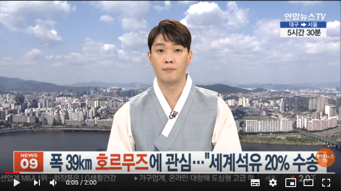 폭 39 호르무즈에 관심…"세계 석유 20% 수송" / 연합뉴스TV 폭 39 호르무즈에 관심…"세계 석유 20% 수송" / 연합뉴스TV
