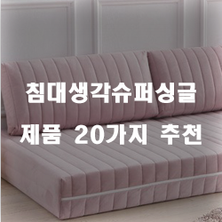  침대생각슈퍼싱글