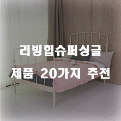  리빙힙슈퍼싱글