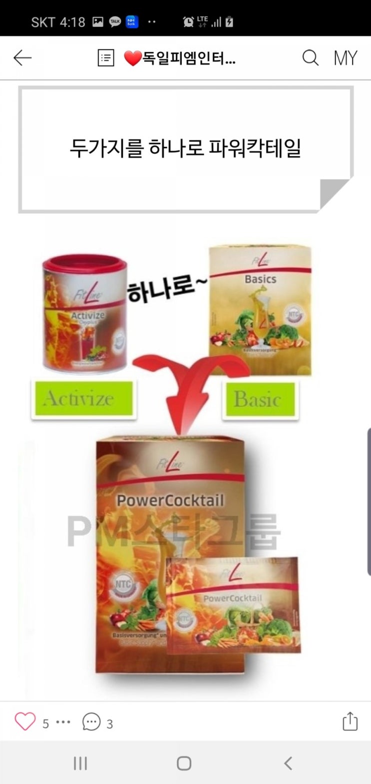  독일피엠쥬스 #독일pm인터네셔날#올인원 건강식품 제대로 알고 먹자.