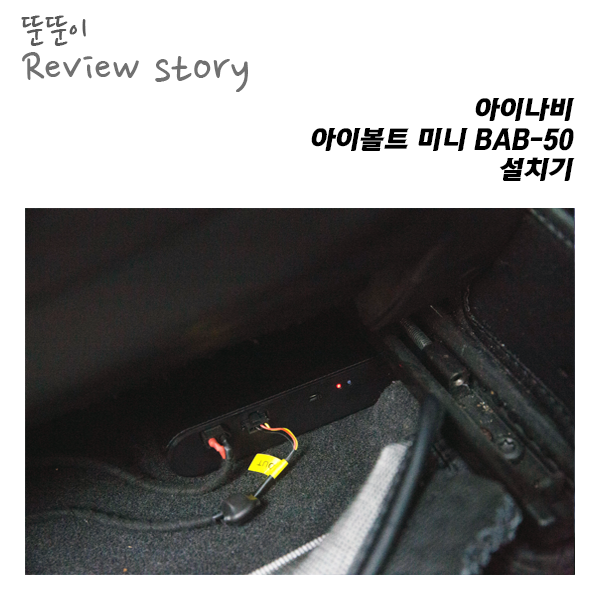  편리하긴한데.. 편의성이 부족했던 아이볼트 미니 BAB-50 설치기
