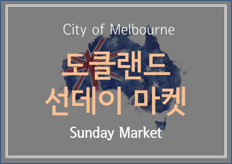  [ City of Melbourne] 주말에 심심하다면 ~!? 도클랜드 선데이 마켓 가볼까요 ~?