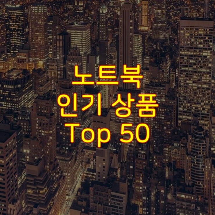  가성비 좋은 노트북 추천 상품 Best 50