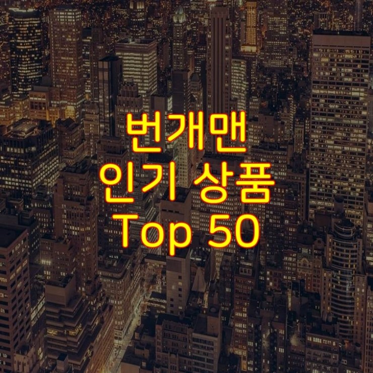 가성비 좋은 번개맨 추천 상품 Best 50