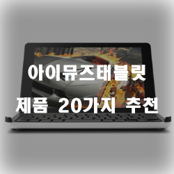  [상품정보] 아이뮤즈태블릿 물품들 20가지 추천 순위 정보 입니다. 실속있는 쇼핑 하세요~