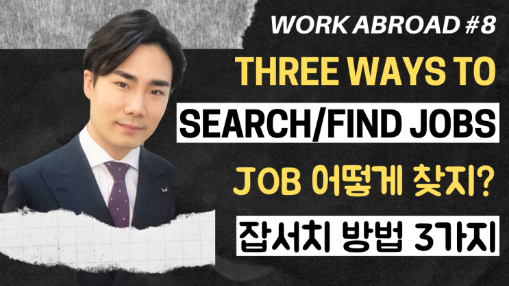  8강) 잡서치 방법 3가지 | 해외취업 | 금융권, 사무직