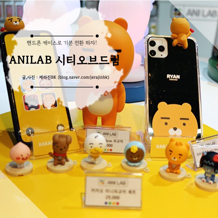  카카오프렌즈 라인 디즈니 폰 케이스와 다양한 캐릭터 상품이 한가득! ANILAB 시티오브드림