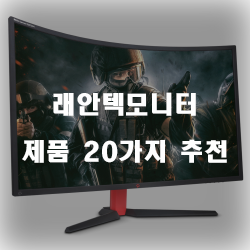  [상품정보] 래안텍모니터 물품 모음 강추 입니다 실패없는 쇼핑하세요~