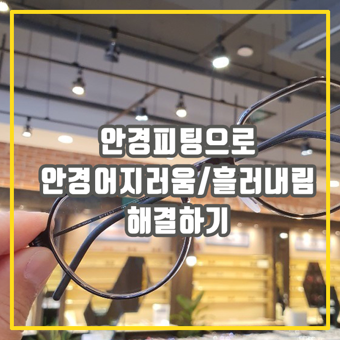  안경피팅 : 안경 흘러내림, 안경어지러움 해결방법