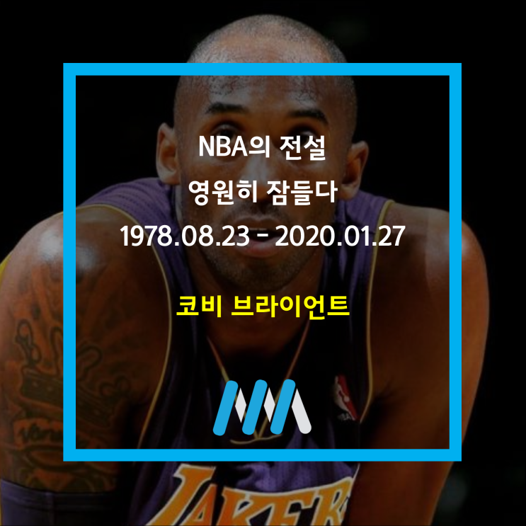  NBA의 전설 코비 브라이언트 영면... RIP뜻은?