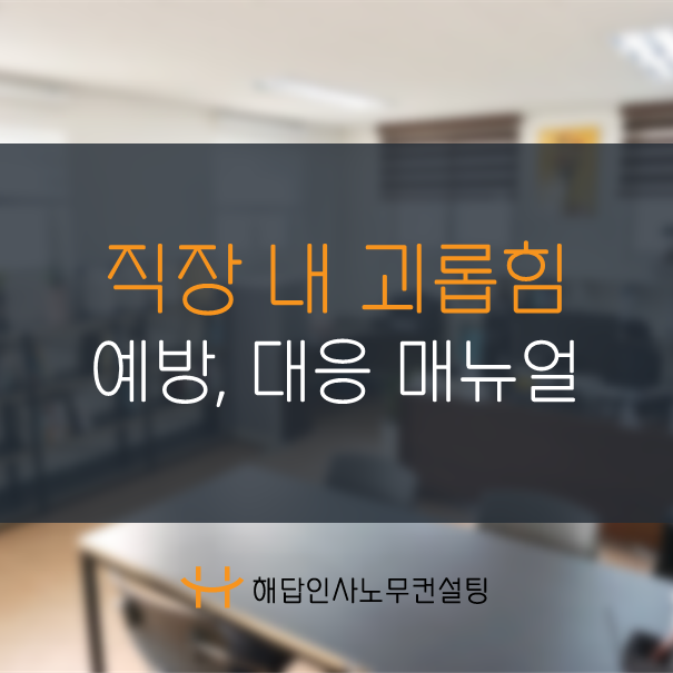 [부산노무사] 직장 내 괴롭힘 판단 및 예방, 대응 매뉴얼