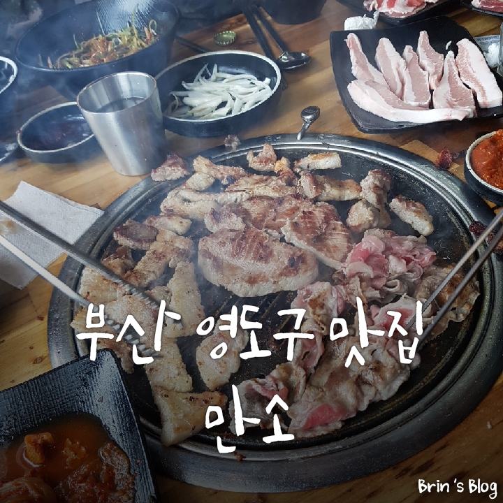 부산 영도구 맛집 :: 만소