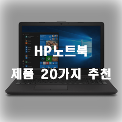 [상품정보] HP노트북 상품군 20가지 순위 보러오세요~