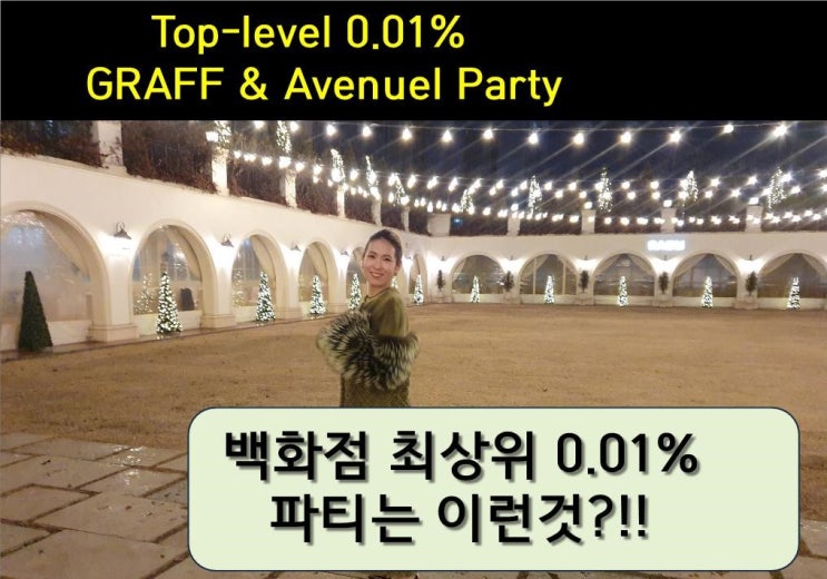 [고을의 명품스토리][고을의 명품스토리]백화점 상위0.01% 에비뉴엘vip파티와 그라프파티 <드라마1부>