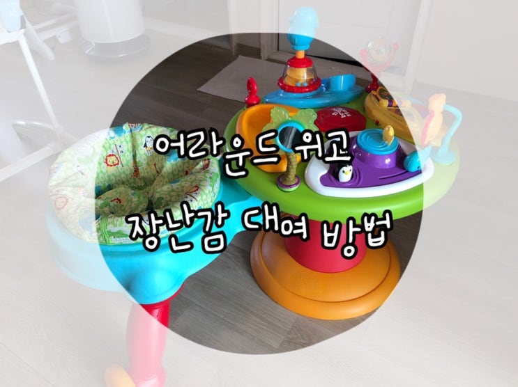  D+227~229, 손가락 잼잼/어라운드 위고 대여/샤워컵