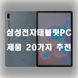 2020년 삼성전자태블릿PC 물품 모음 추천 입니다 실패없는 쇼핑하세요~