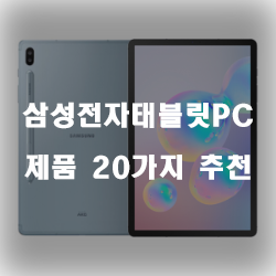  2020년 삼성전자태블릿PC 물품 모음 추천 입니다 실패없는 쇼핑하세요~