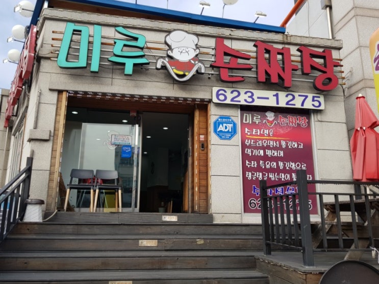 대전 송촌동 맛집 미루손짜장