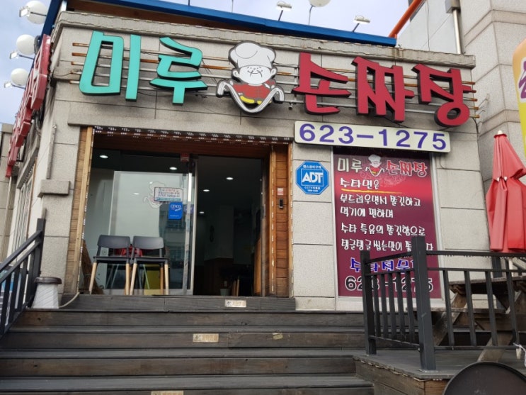  대전 송촌동 맛집 미루손짜장