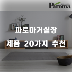  올해의 파로마거실장 상품들 20종 리스트 보고가세요~