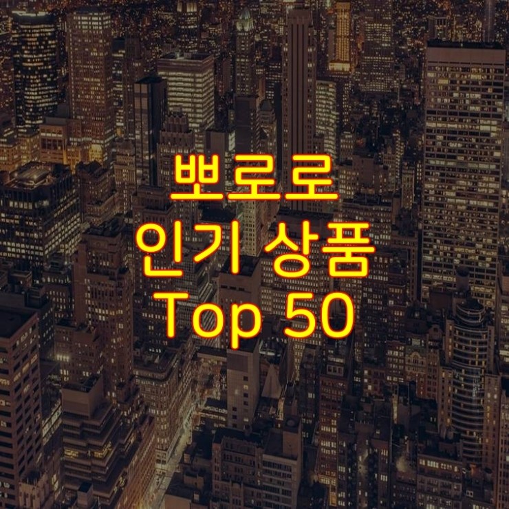 가성비 좋은 뽀로로 추천 상품 Best 50