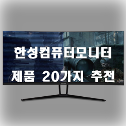  리뷰좋은 한성컴퓨터모니터 물품들 20가지 추천 순위 리스트 입니다