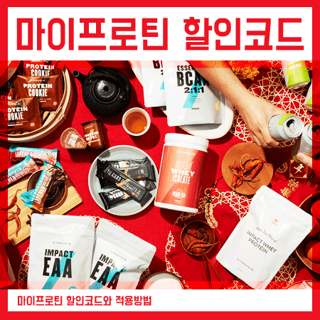  마이프로틴 2월 할인코드 Top 10 추천해드려요.